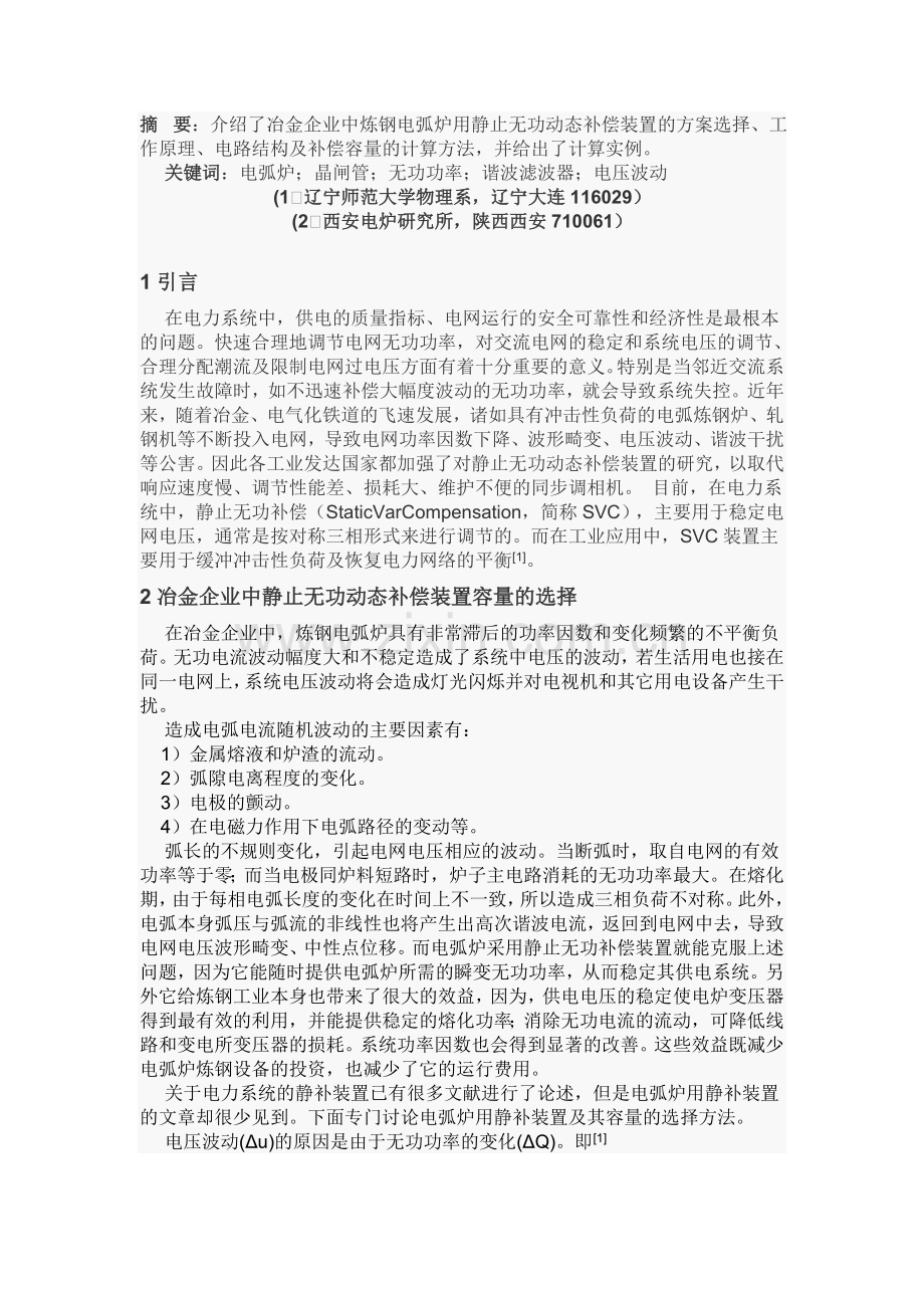 电弧炉炼钢供电系统的无功动态补偿.doc_第1页