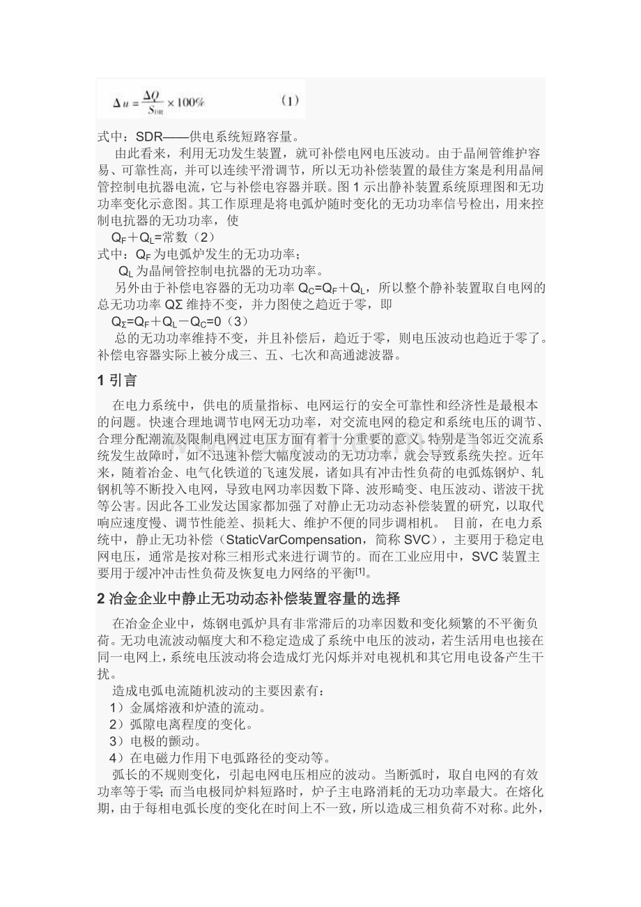 电弧炉炼钢供电系统的无功动态补偿.doc_第2页