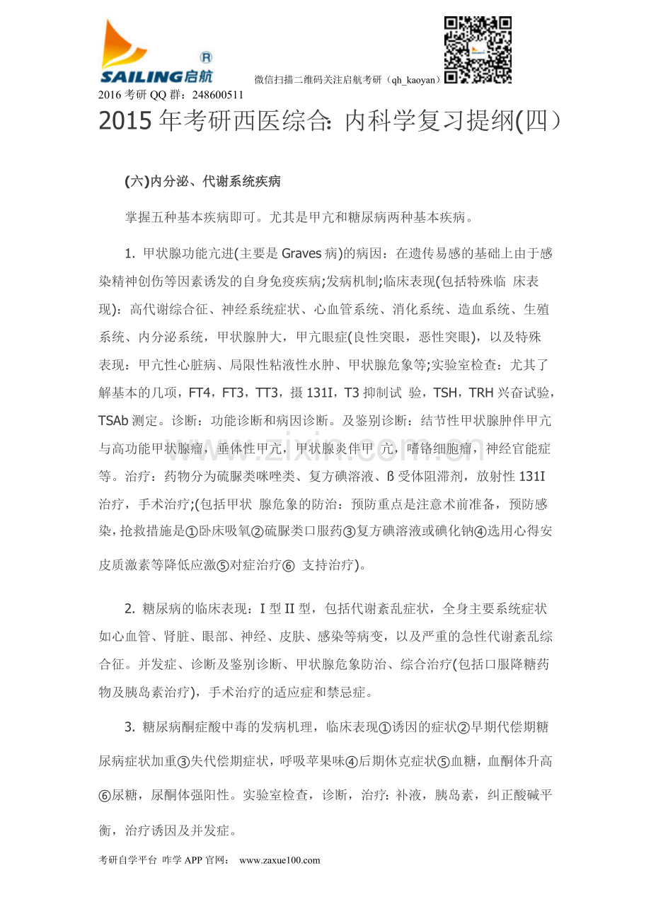 2015年考研西医综合：内科学复习提纲(四).doc_第1页