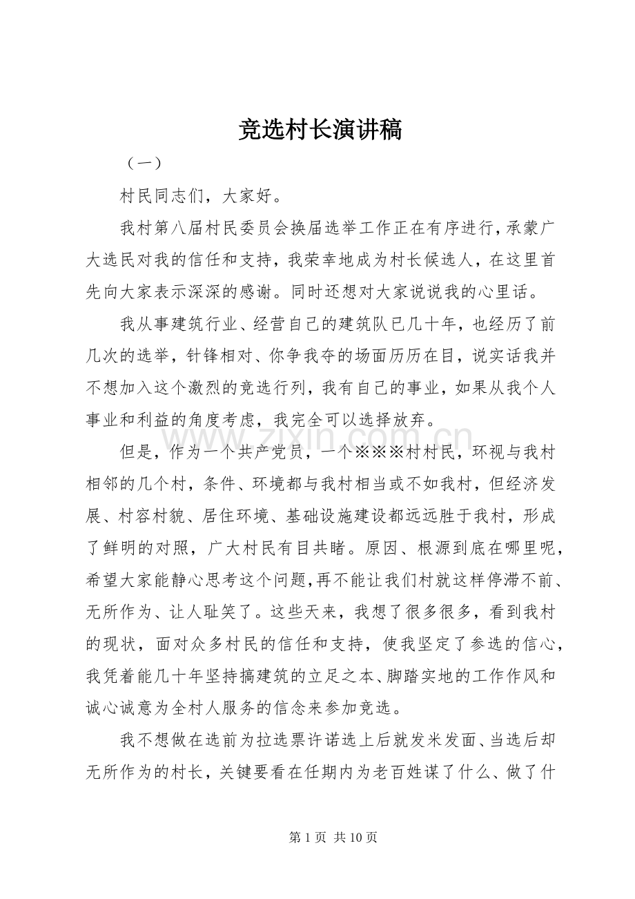 竞选村长演讲稿范文集锦.docx_第1页