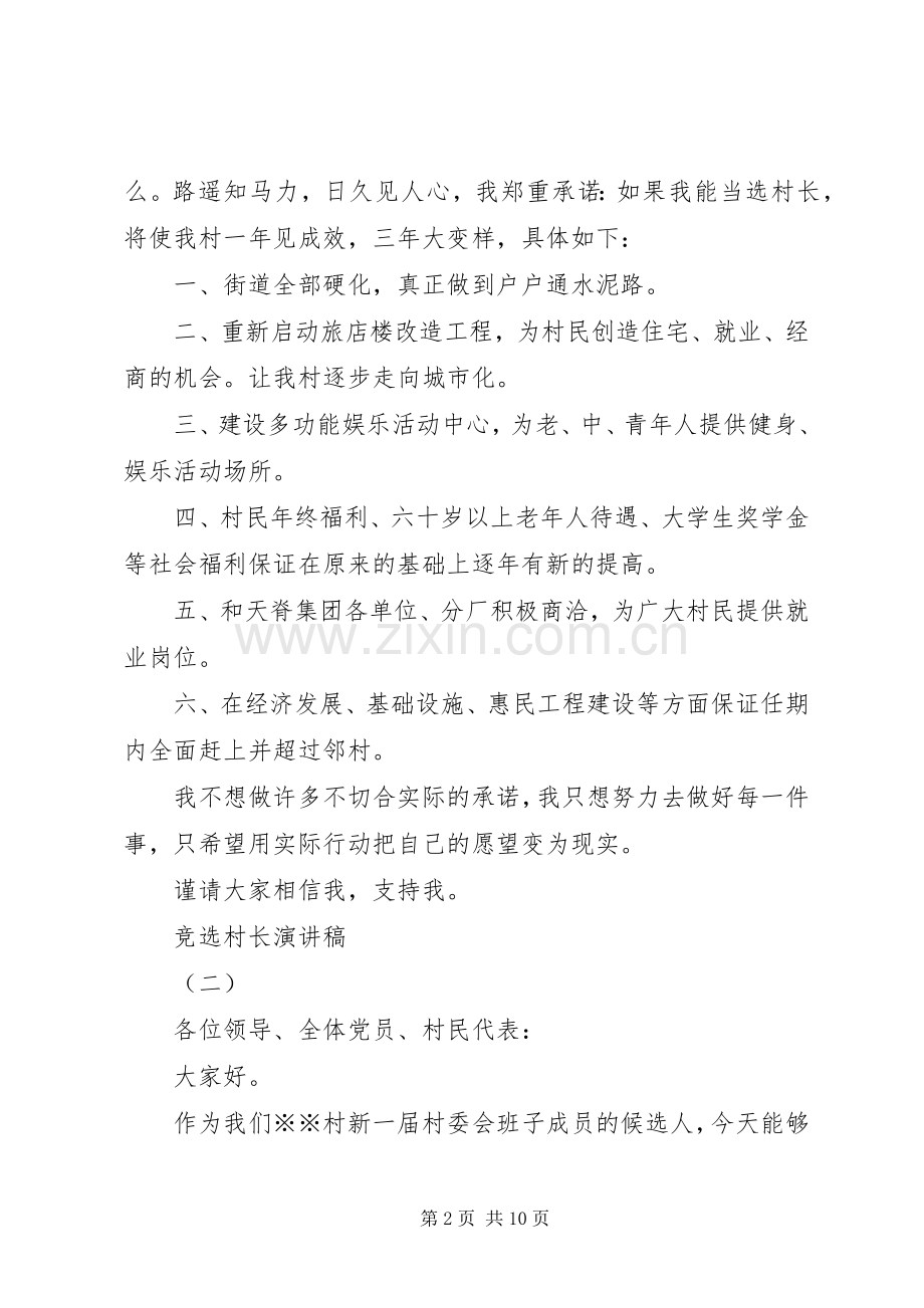 竞选村长演讲稿范文集锦.docx_第2页
