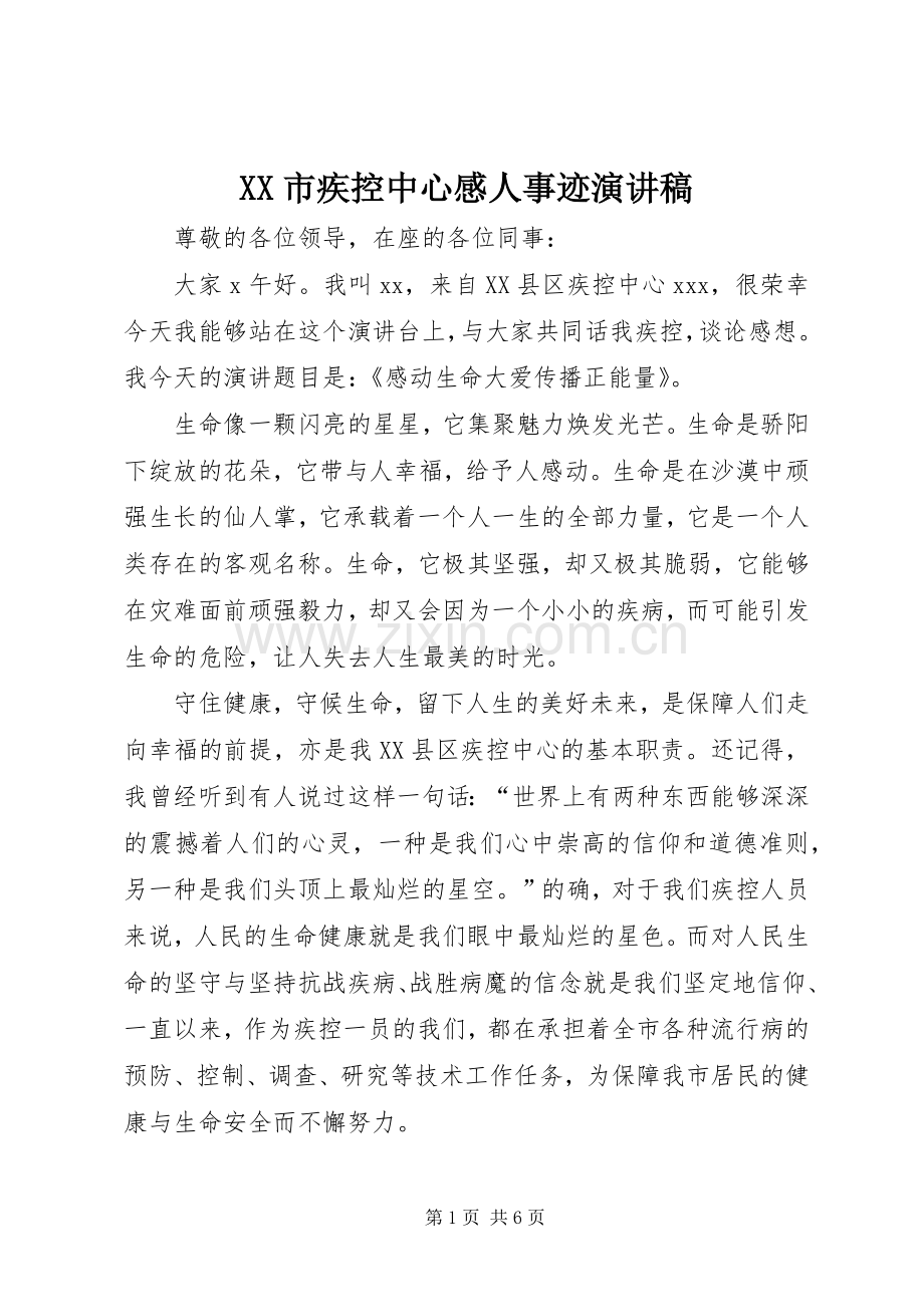 XX市疾控中心感人事迹演讲稿范文.docx_第1页