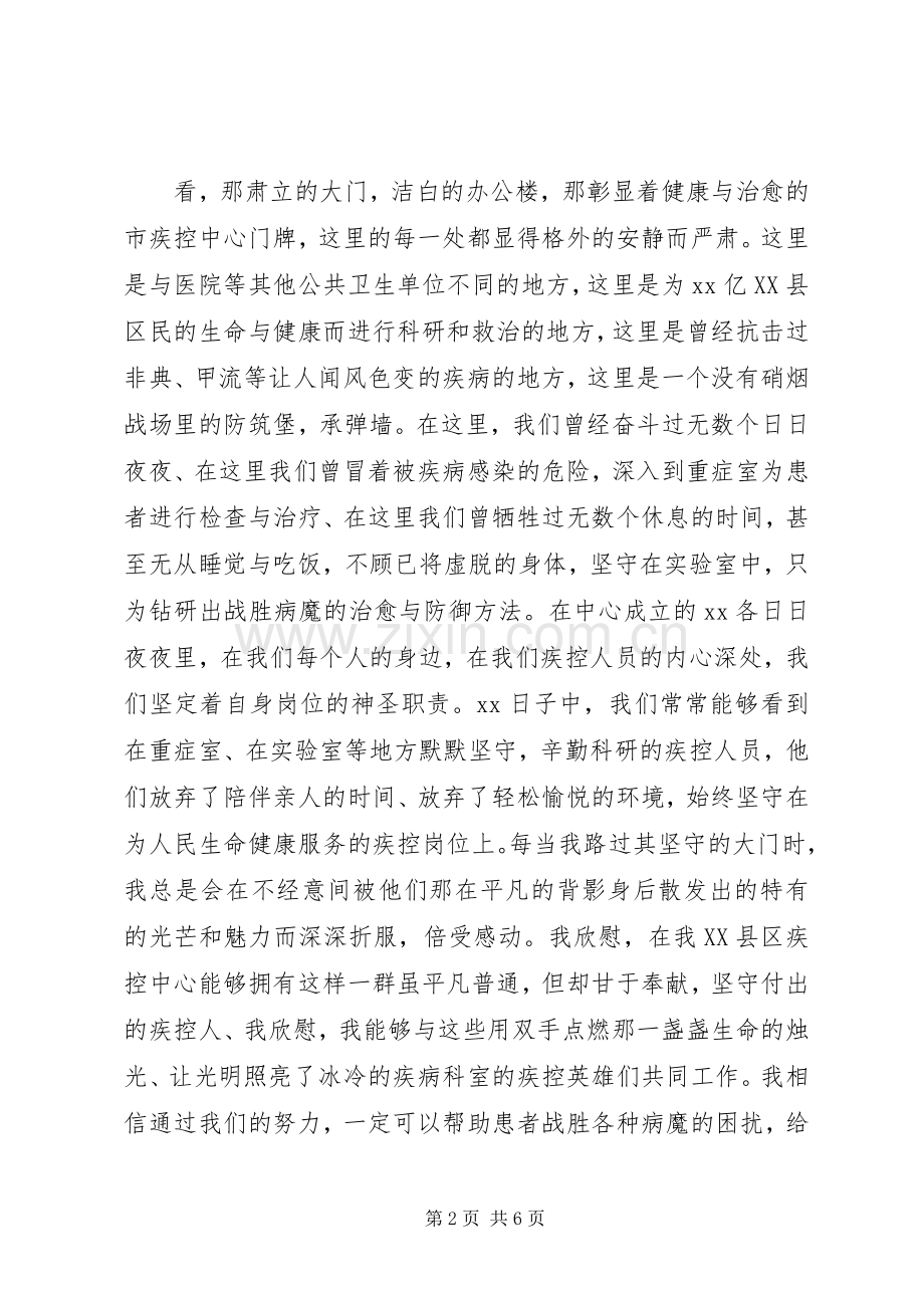 XX市疾控中心感人事迹演讲稿范文.docx_第2页