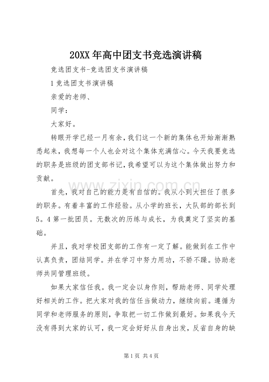 20XX年高中团支书竞选演讲(5).docx_第1页