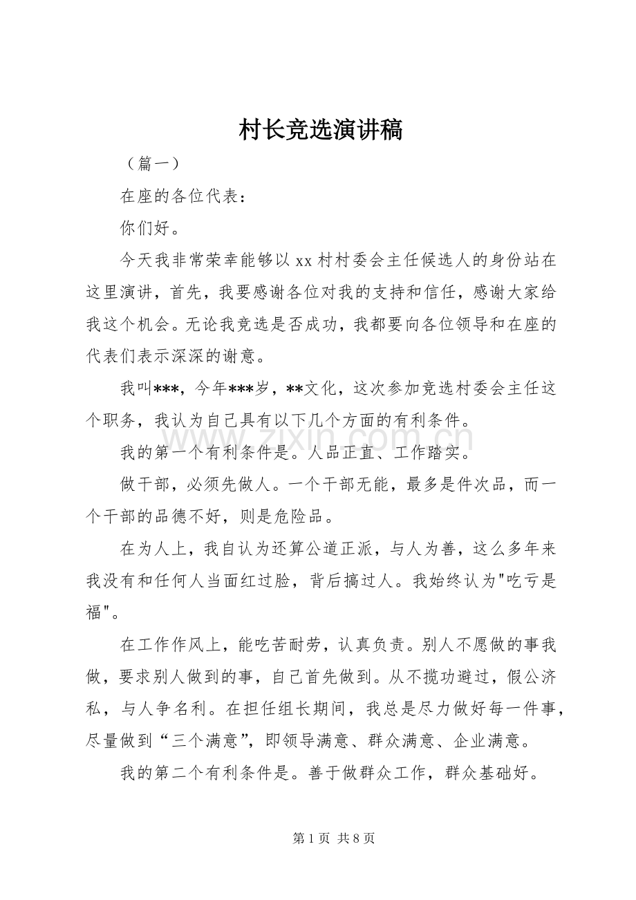 村长竞选讲演范文.docx_第1页