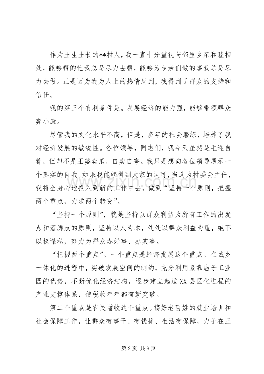 村长竞选讲演范文.docx_第2页