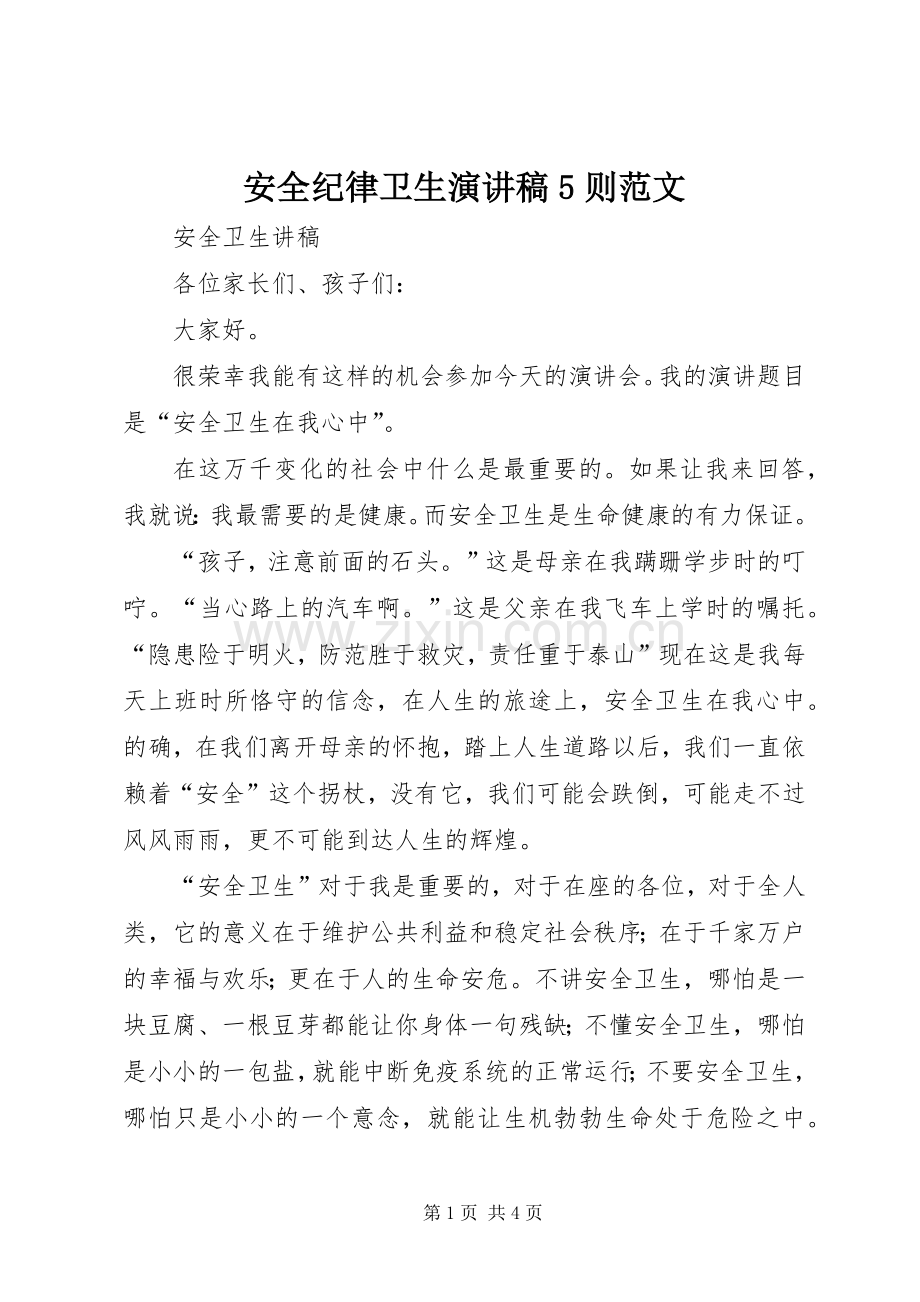 安全纪律卫生演讲致辞5则范文.docx_第1页