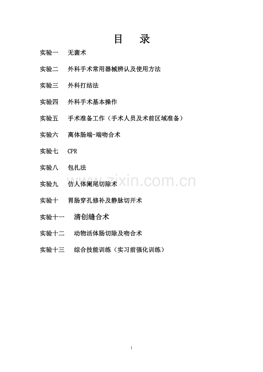 外科手术学.doc_第1页