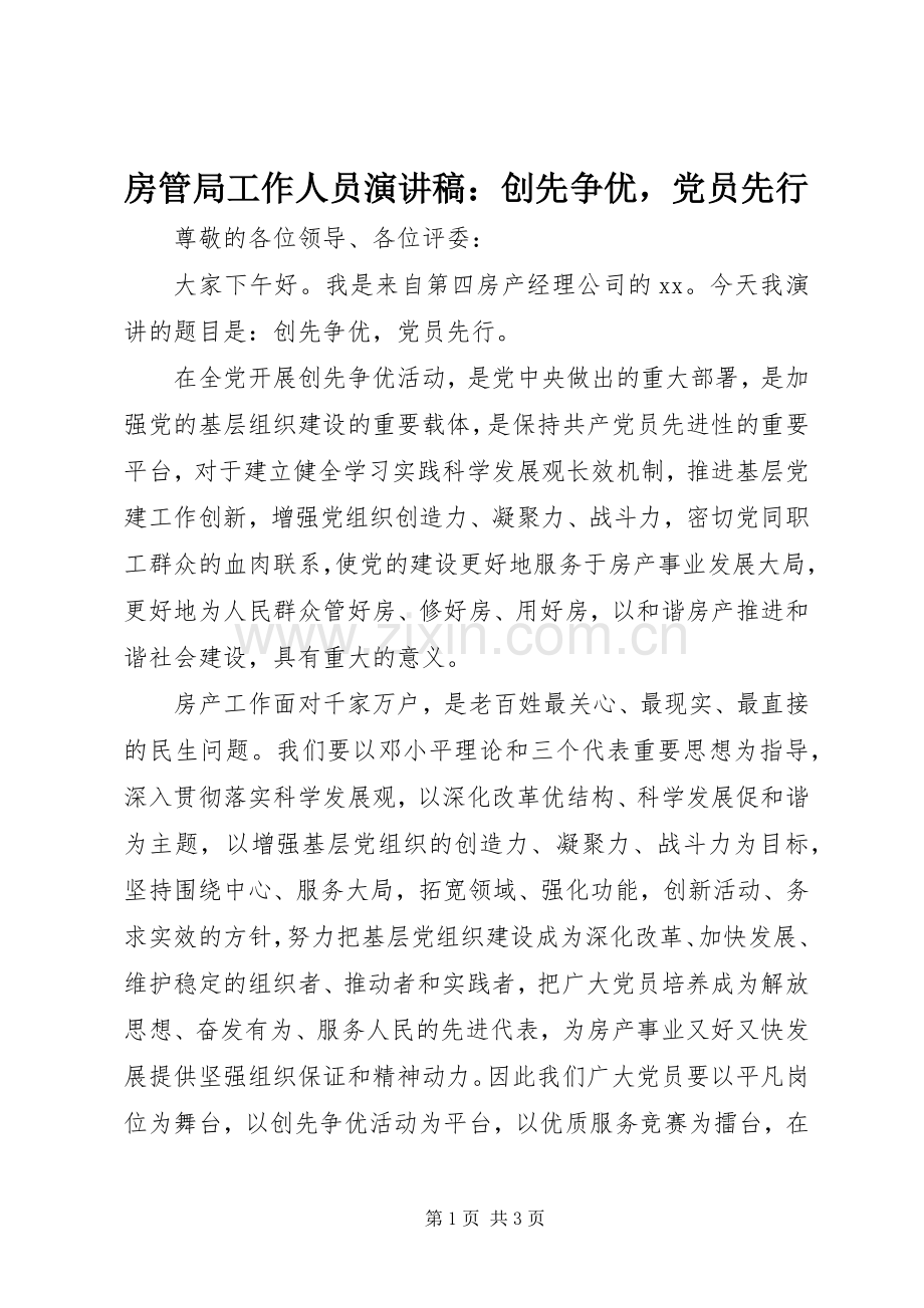 房管局工作人员演讲稿范文：创先争优党员先行.docx_第1页