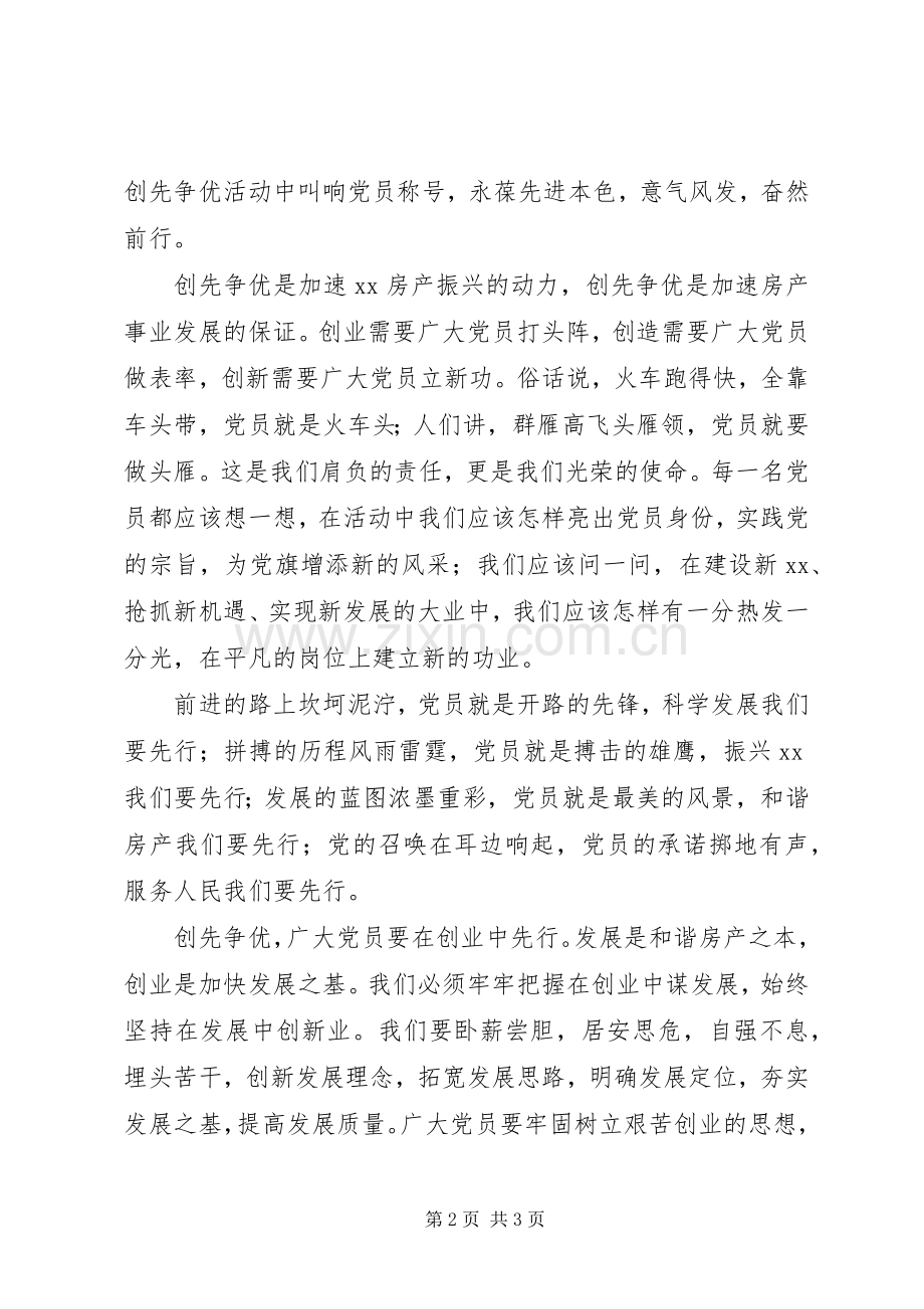 房管局工作人员演讲稿范文：创先争优党员先行.docx_第2页