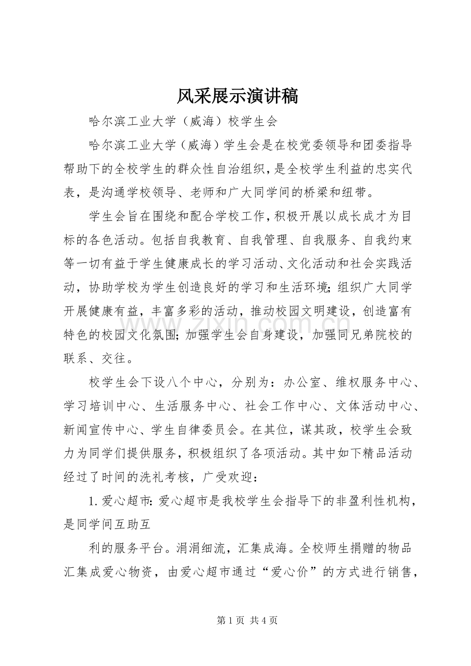 风采展示演讲.docx_第1页