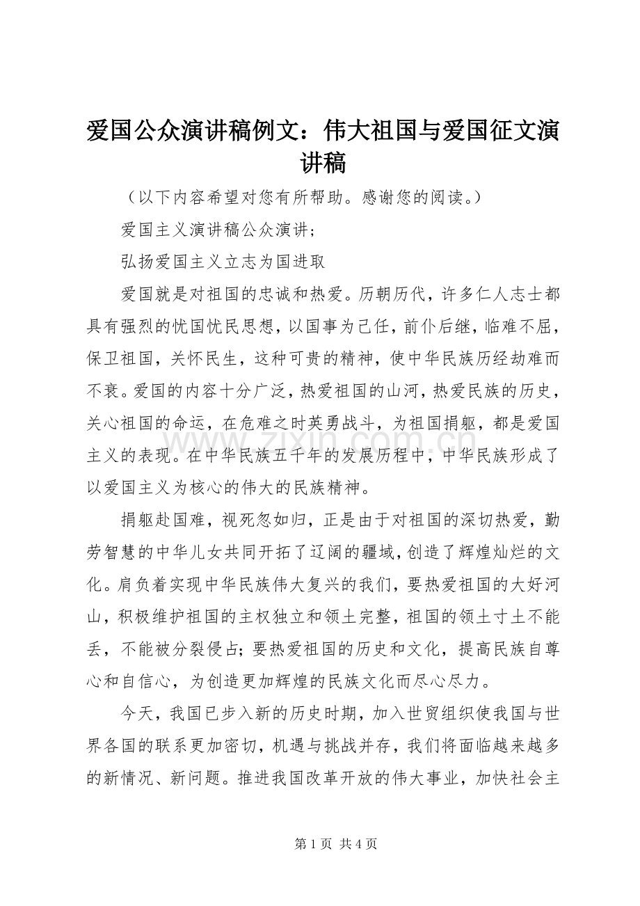 爱国公众演讲致辞例文：伟大祖国与爱国征文演讲致辞.docx_第1页