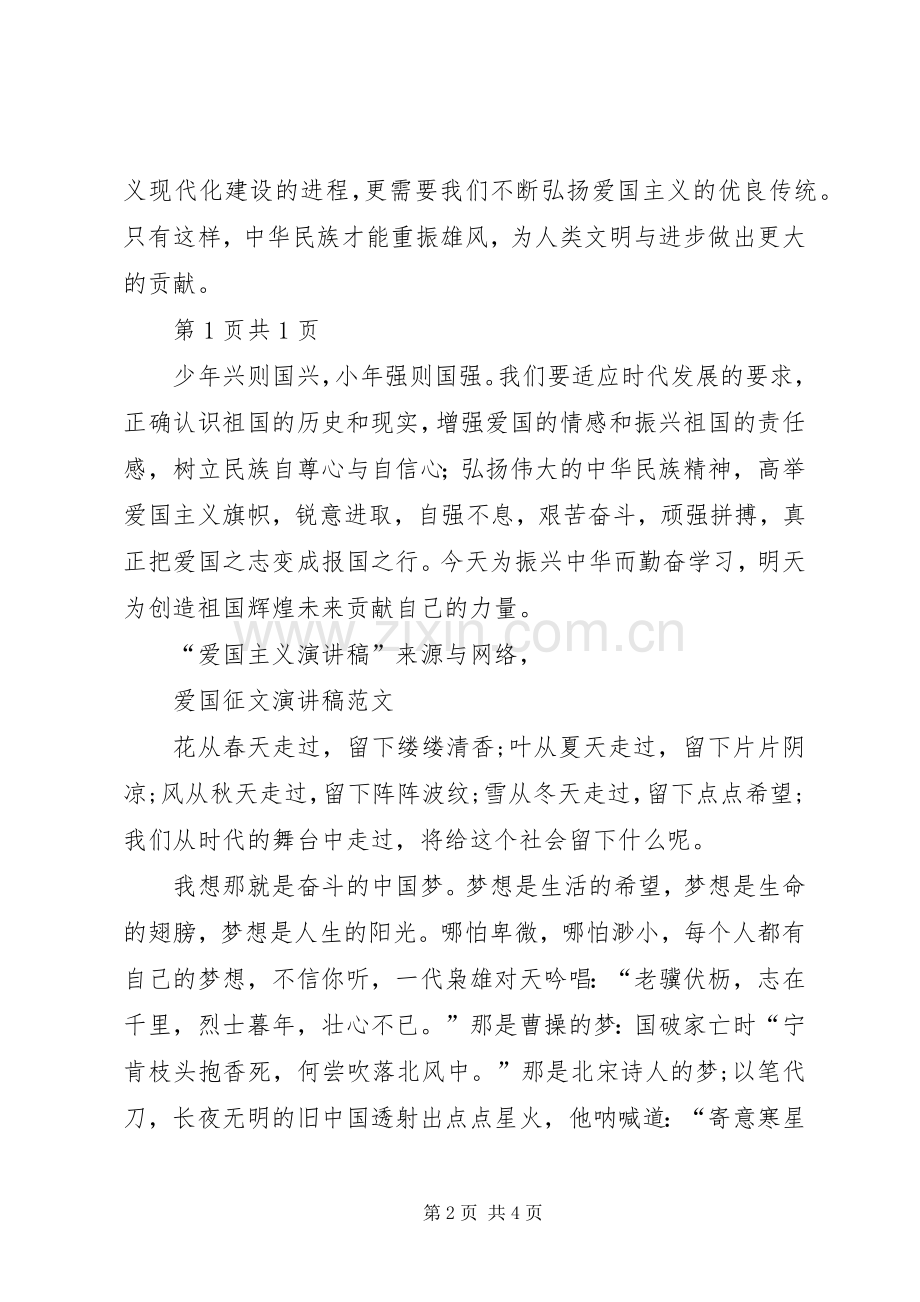 爱国公众演讲致辞例文：伟大祖国与爱国征文演讲致辞.docx_第2页