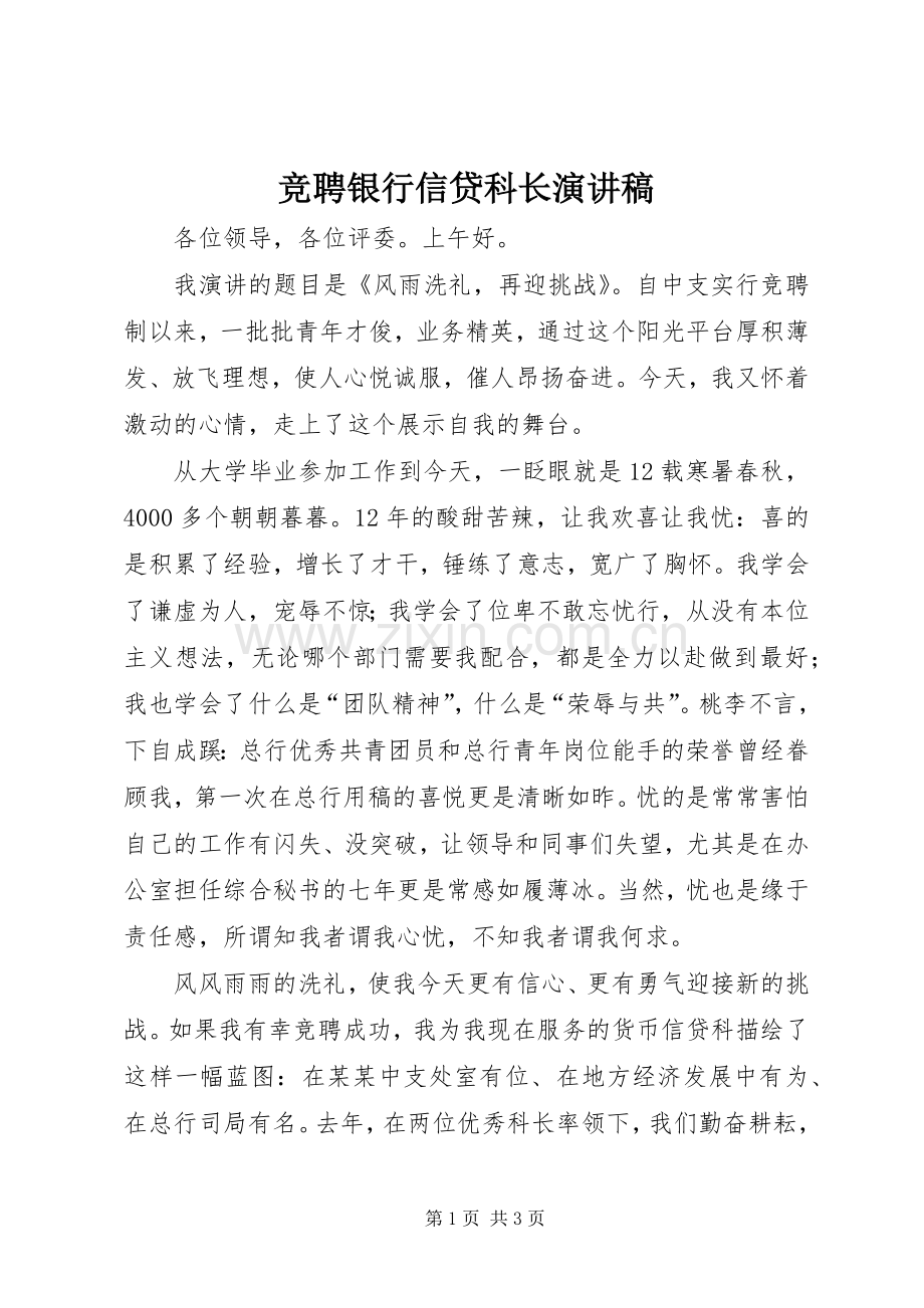 竞聘银行信贷科长演讲致辞.docx_第1页