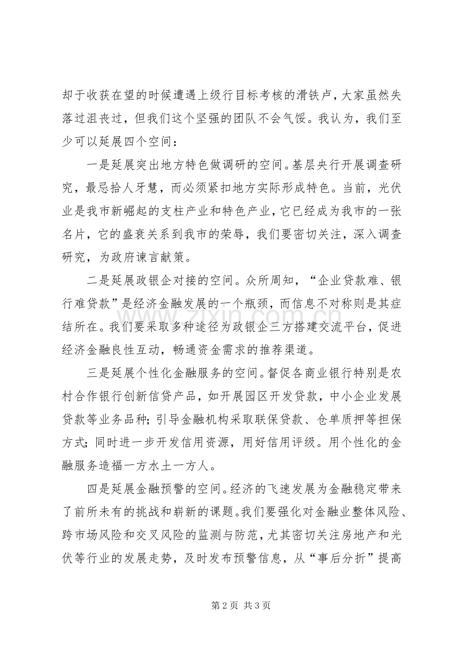 竞聘银行信贷科长演讲致辞.docx_第2页