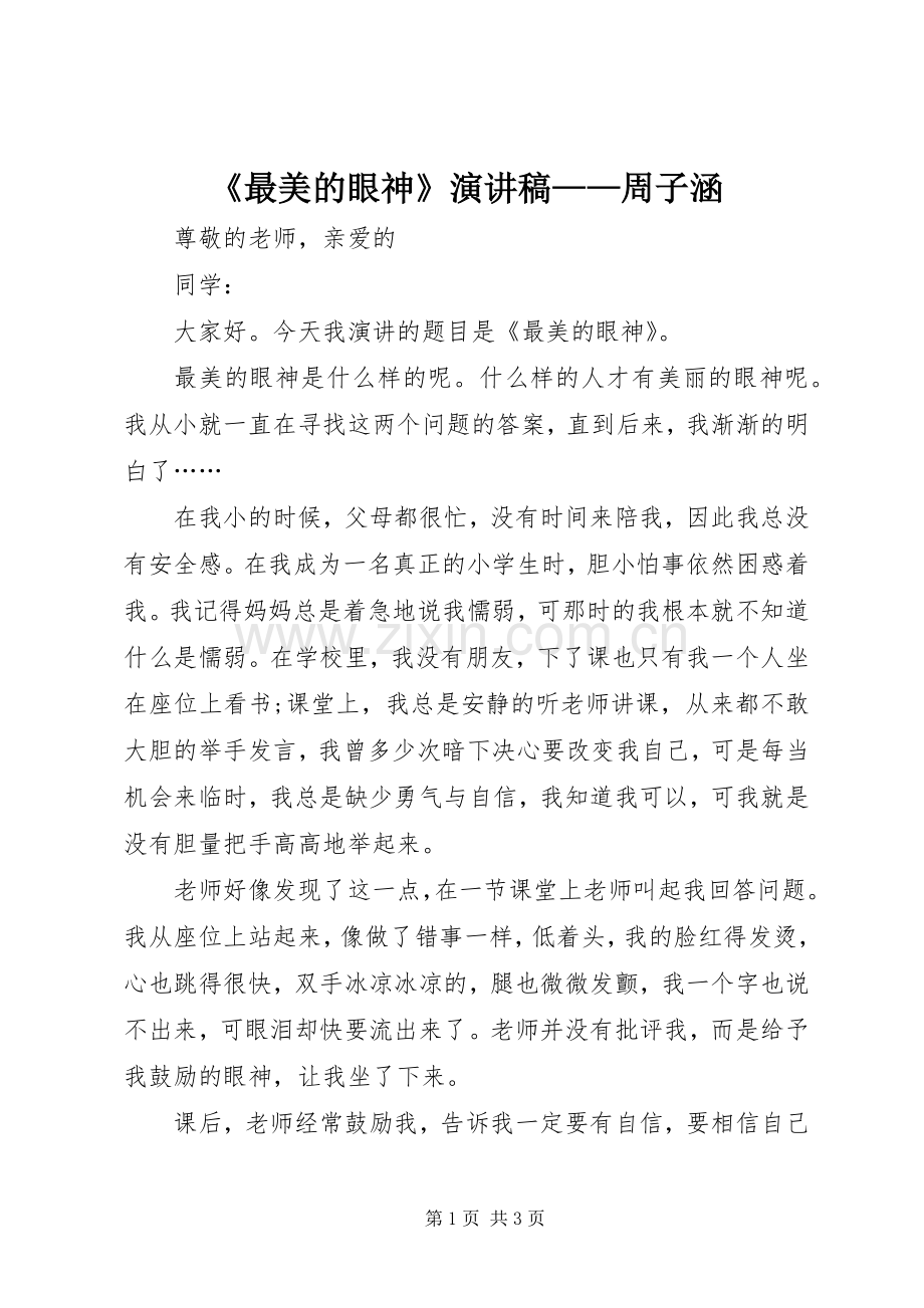 《最美的眼神》演讲致辞——周子涵.docx_第1页