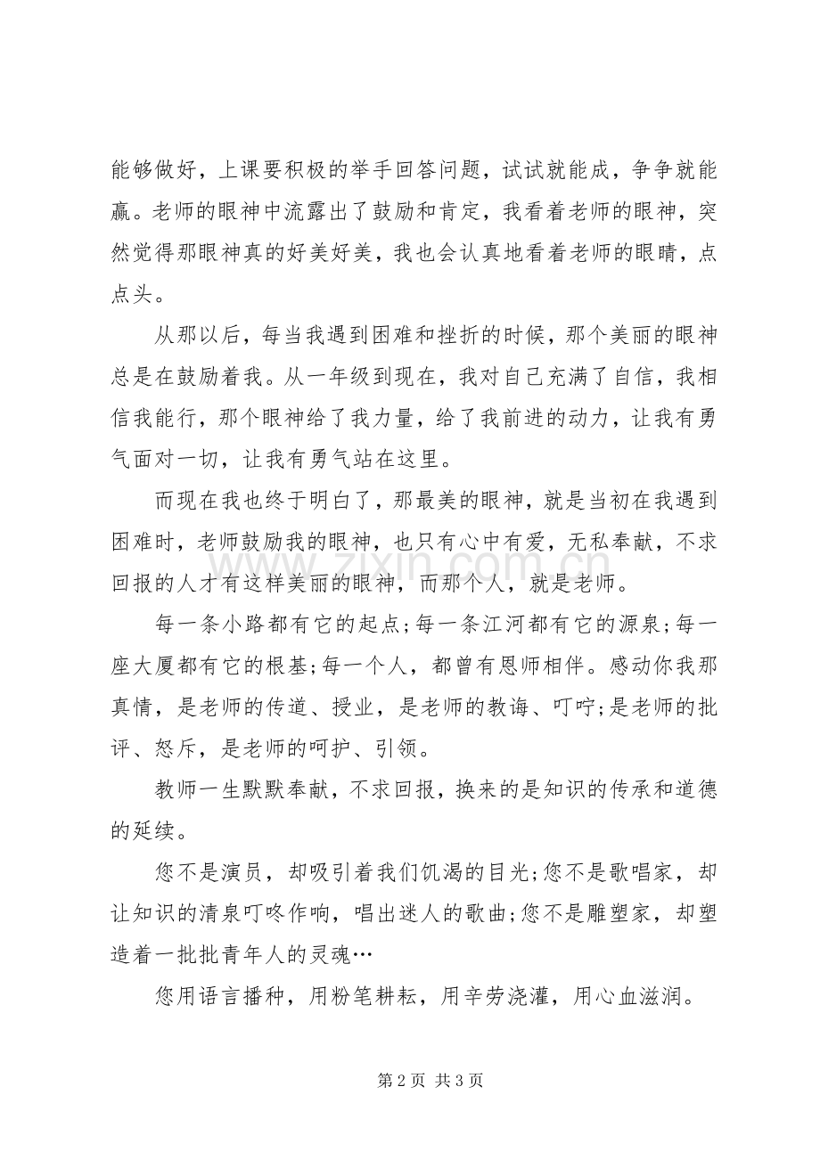 《最美的眼神》演讲致辞——周子涵.docx_第2页