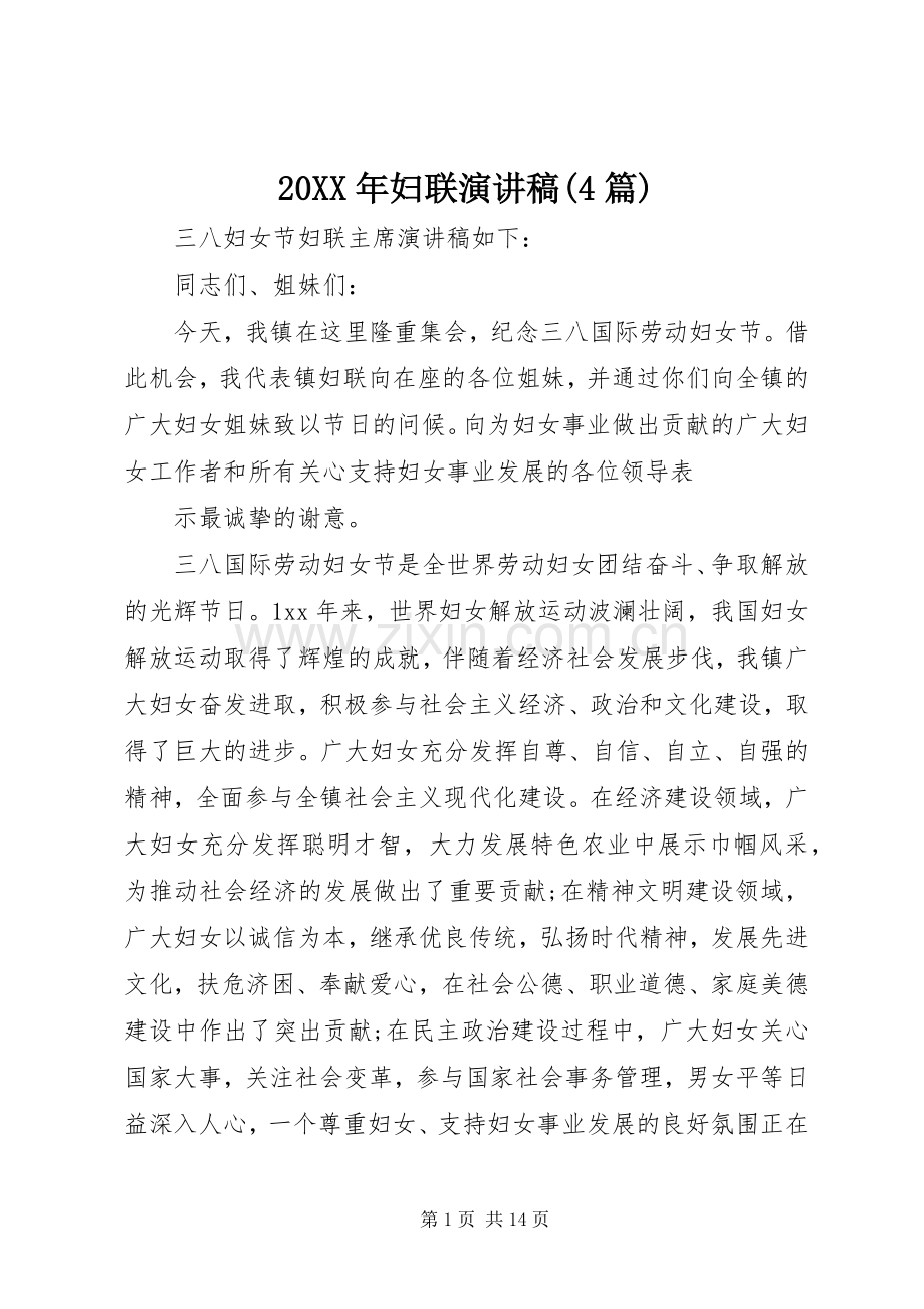 20XX年妇联演讲(4篇).docx_第1页
