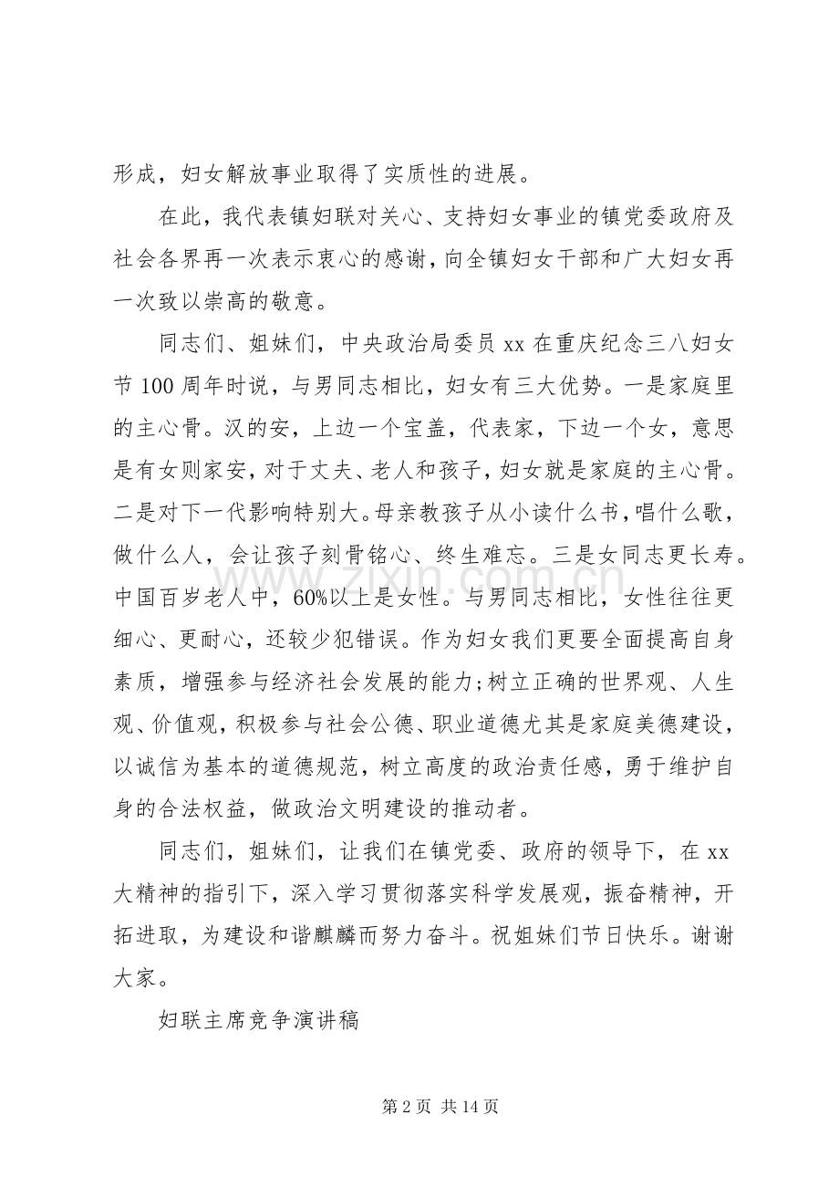 20XX年妇联演讲(4篇).docx_第2页