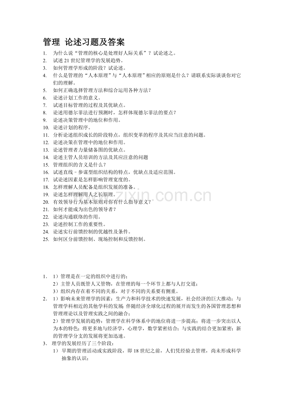 管理 论述习题及答案.doc_第1页