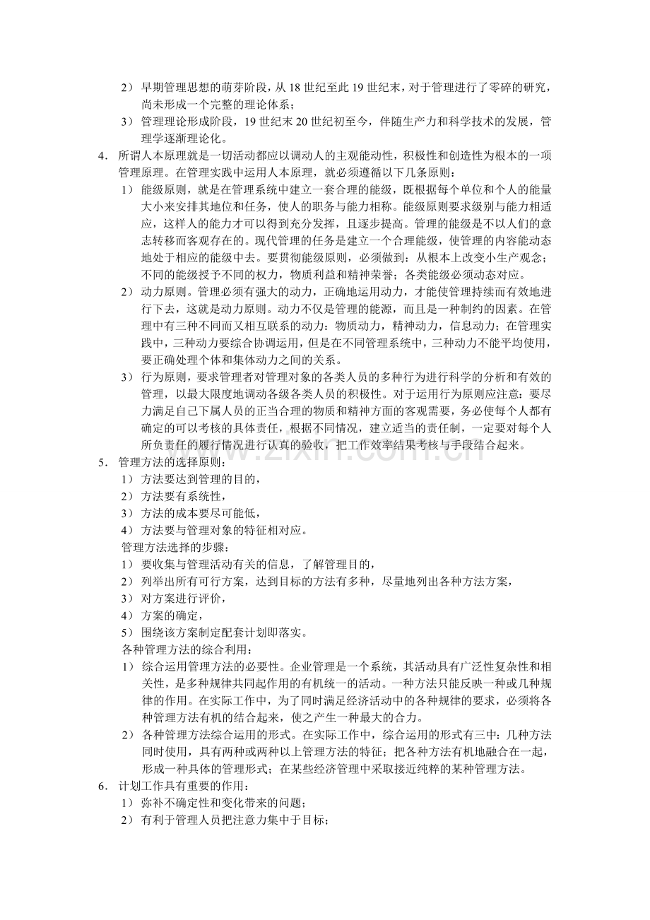 管理 论述习题及答案.doc_第2页