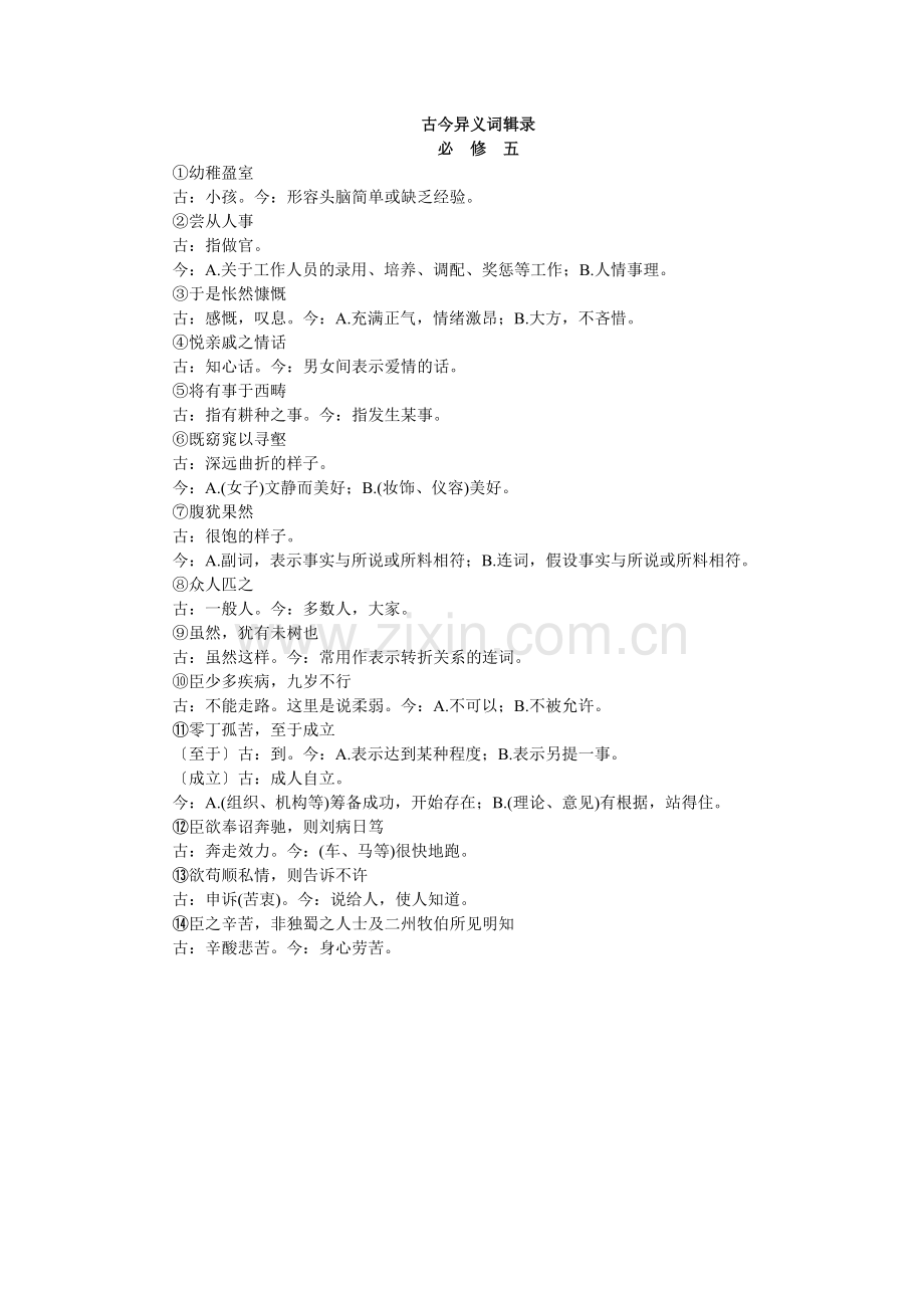 古今异义词辑录必修5.doc_第1页