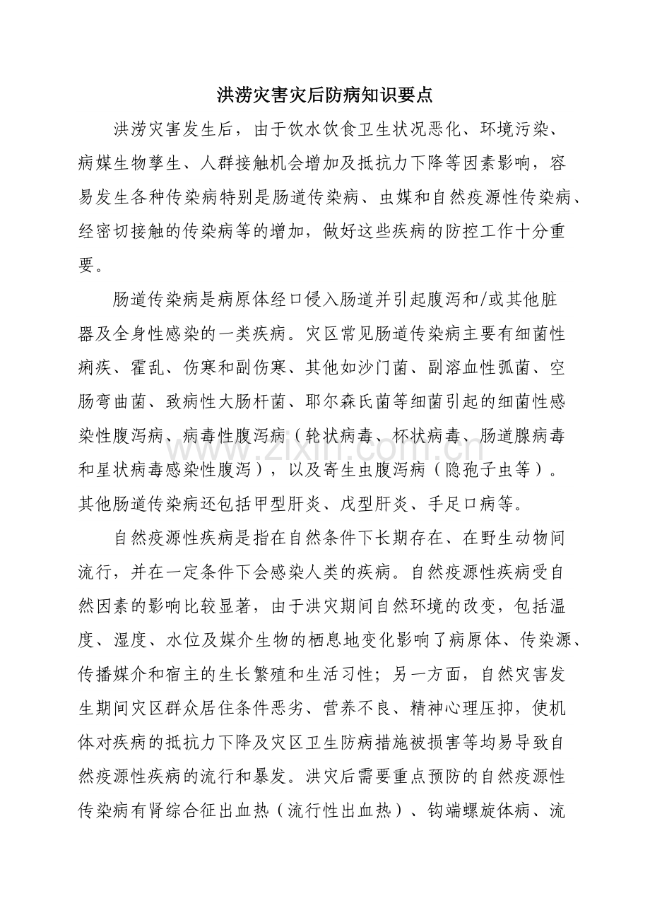 洪涝灾害灾后防病知识要点.docx_第1页
