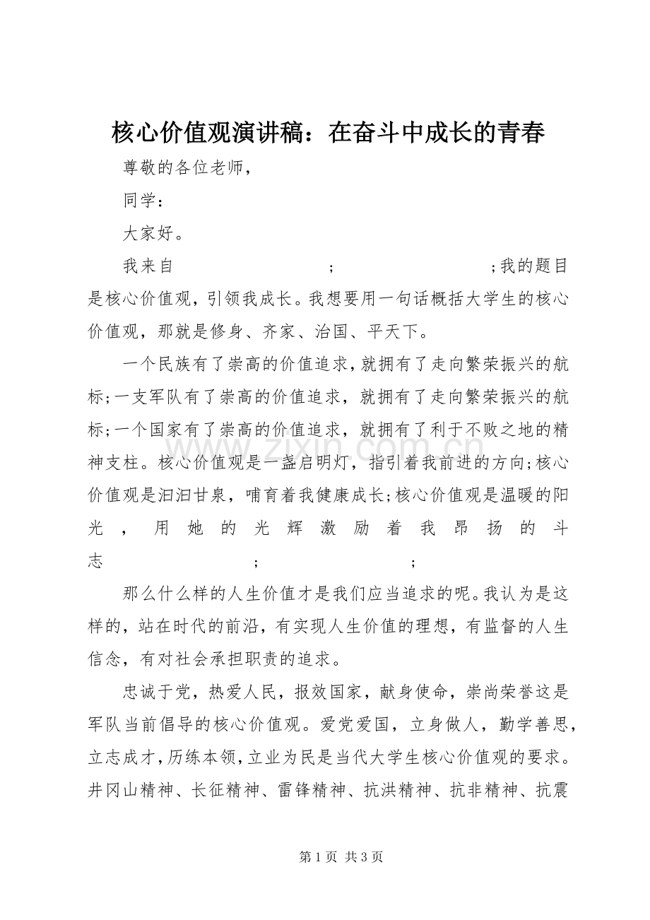 核心价值观演讲稿范文：在奋斗中成长的青春.docx_第1页