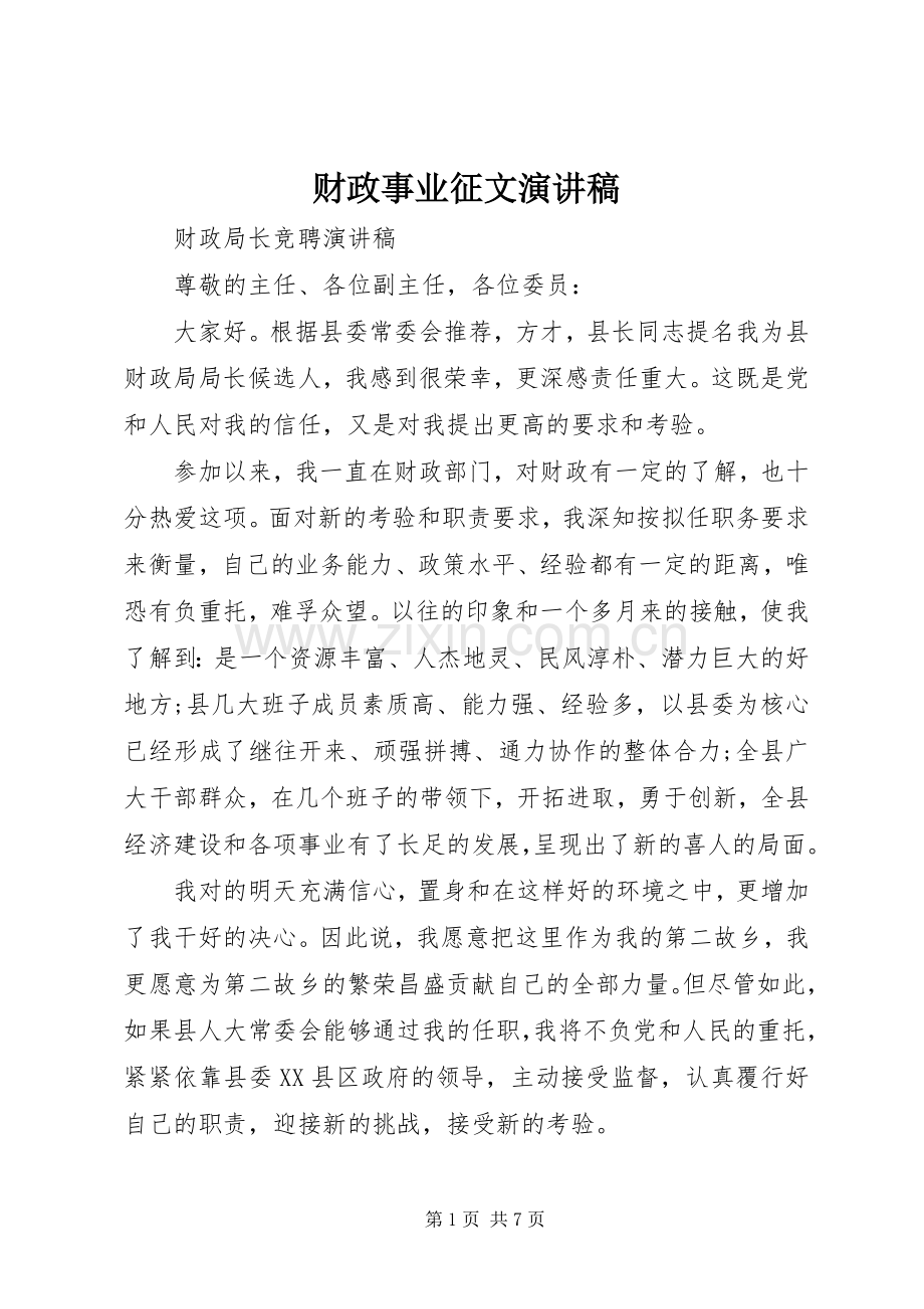 财政事业征文演讲致辞.docx_第1页