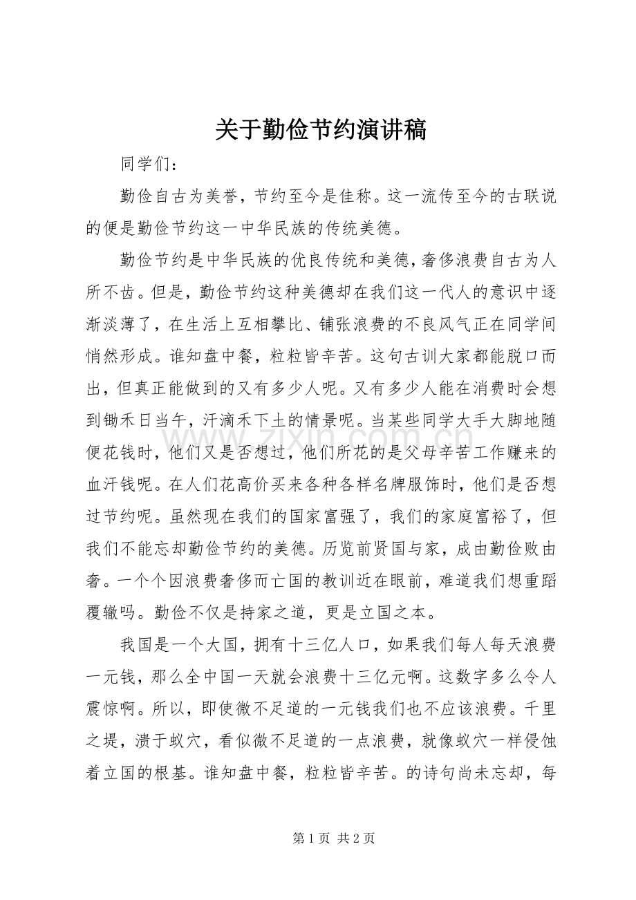 关于勤俭节约演讲.docx_第1页