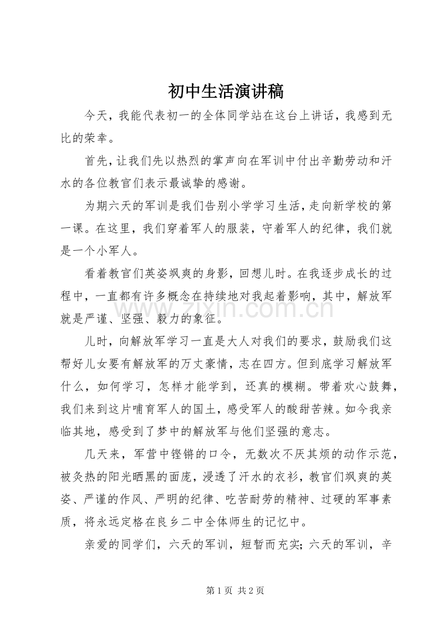 初中生活演讲范文.docx_第1页