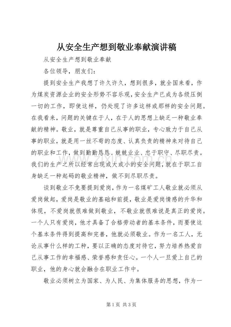 从安全生产想到敬业奉献演讲.docx_第1页