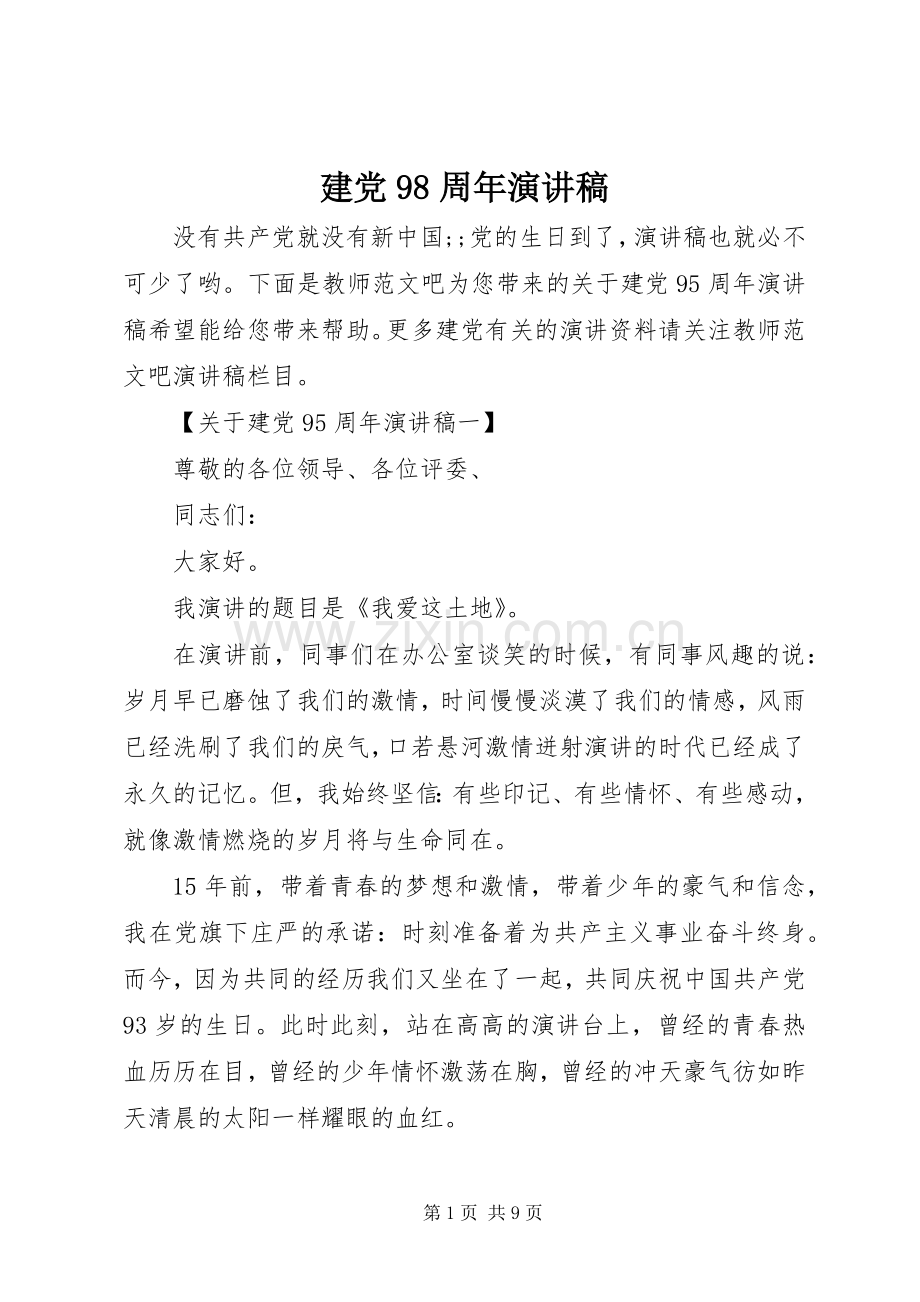 建党98周年讲演范文.docx_第1页