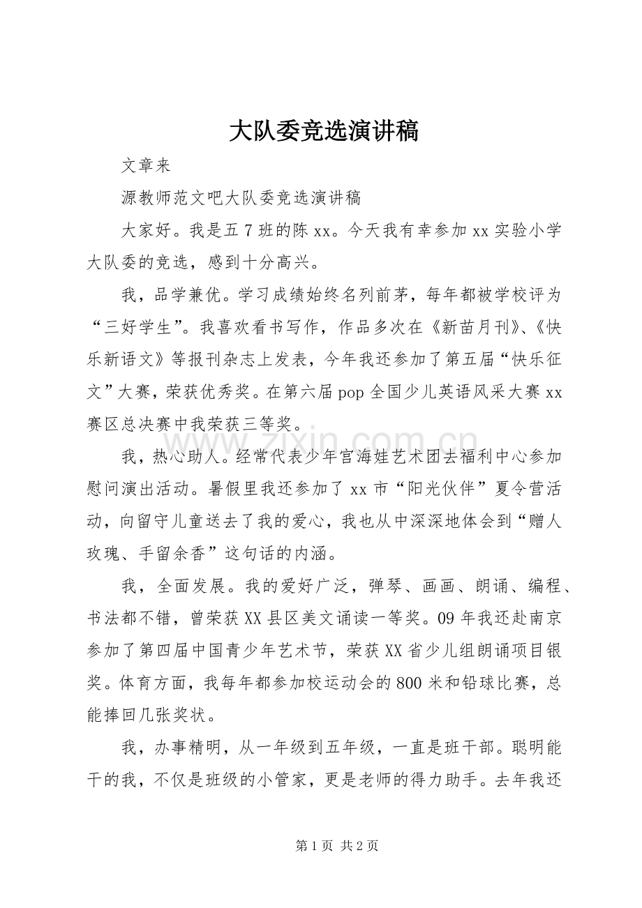 大队委竞选演讲稿(精编).docx_第1页