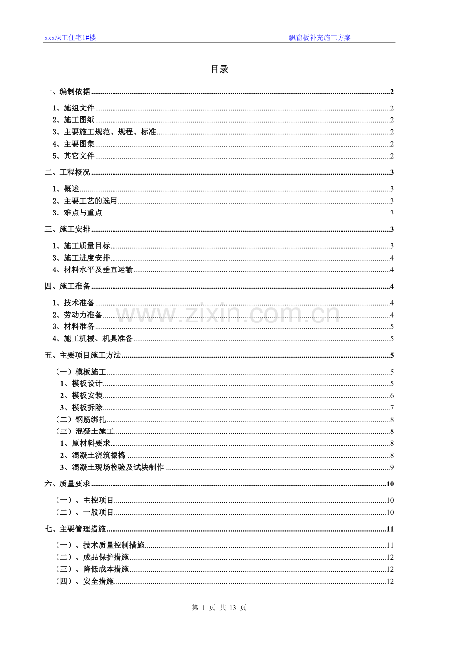 飘窗板补充施工方案.doc_第1页