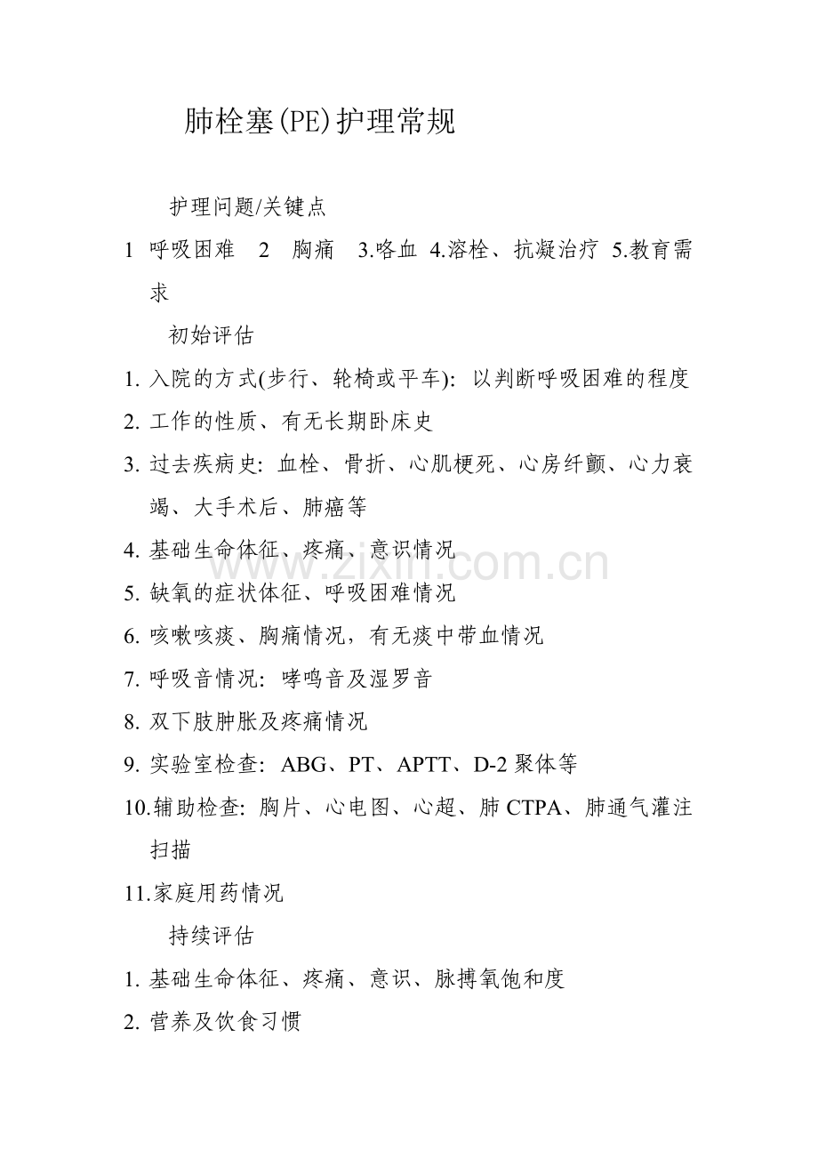 心内科护理常规.doc_第1页