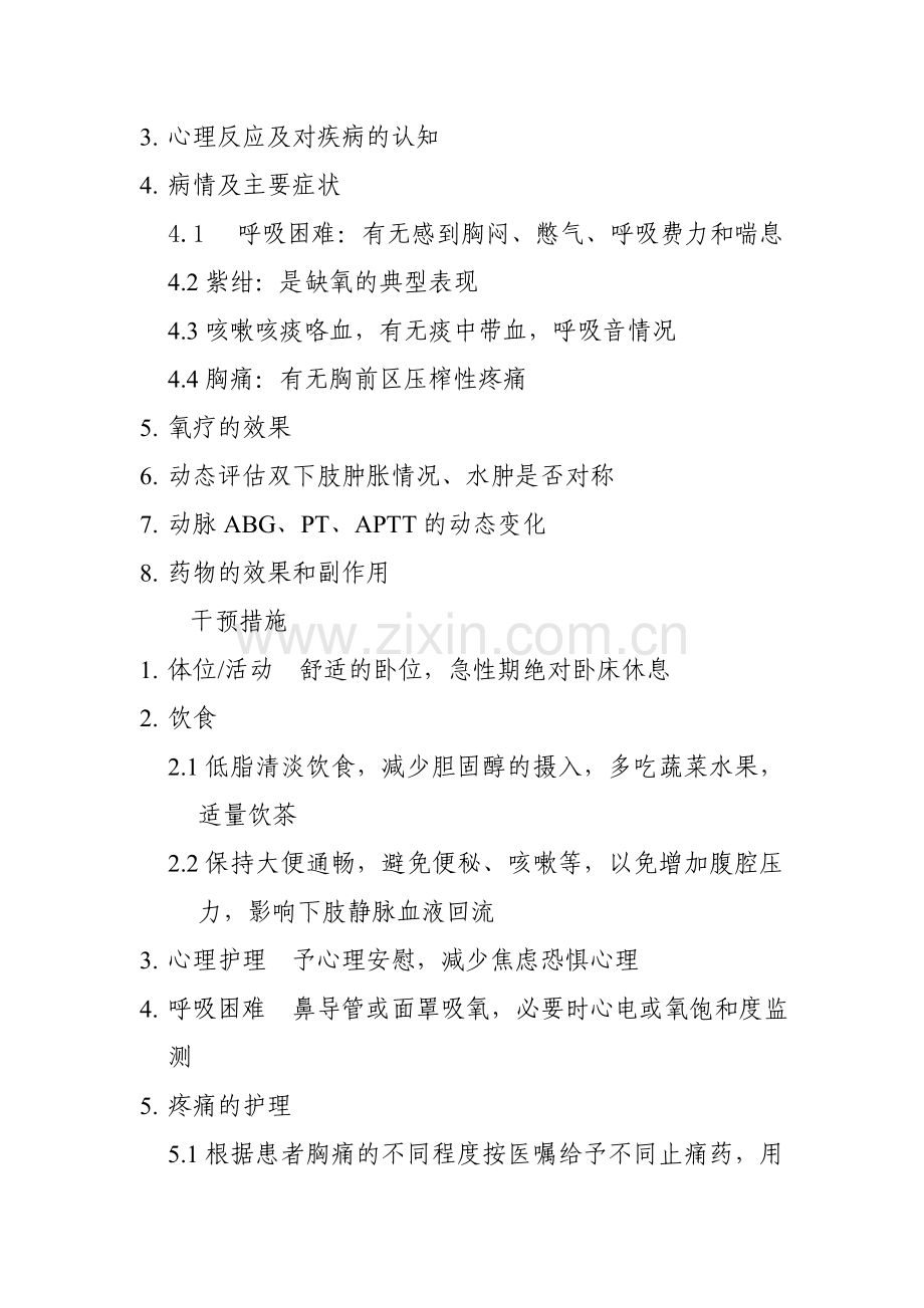 心内科护理常规.doc_第2页