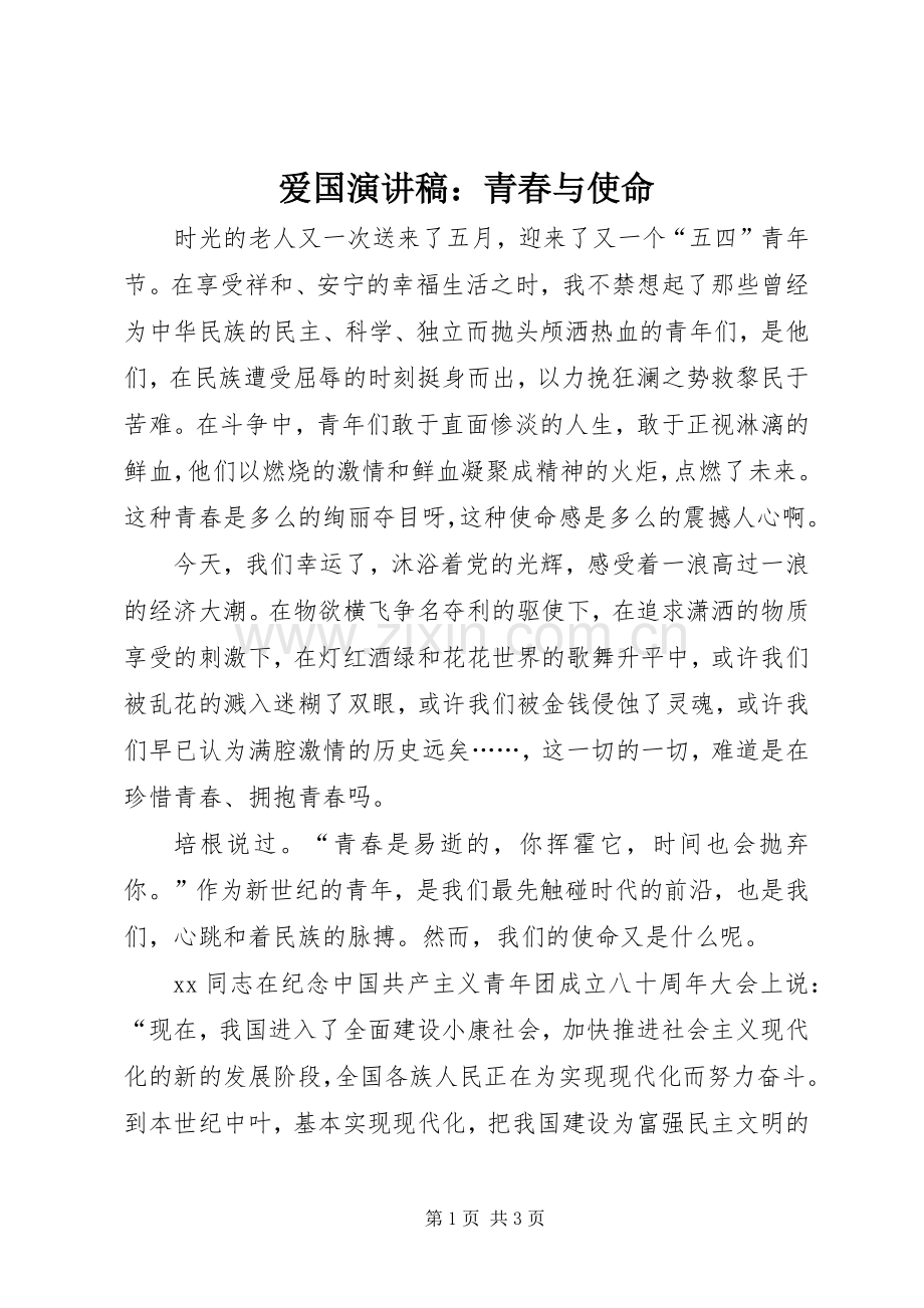 爱国演讲：青春与使命.docx_第1页