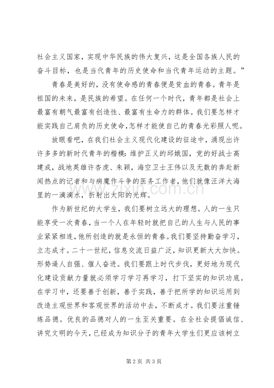 爱国演讲：青春与使命.docx_第2页