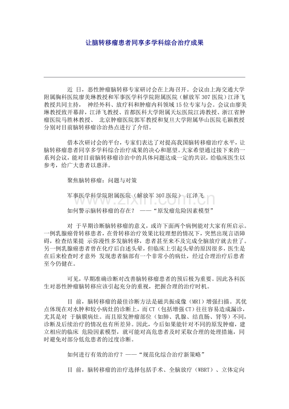 让脑转移瘤患者同享多学科综合治疗成果.doc_第1页