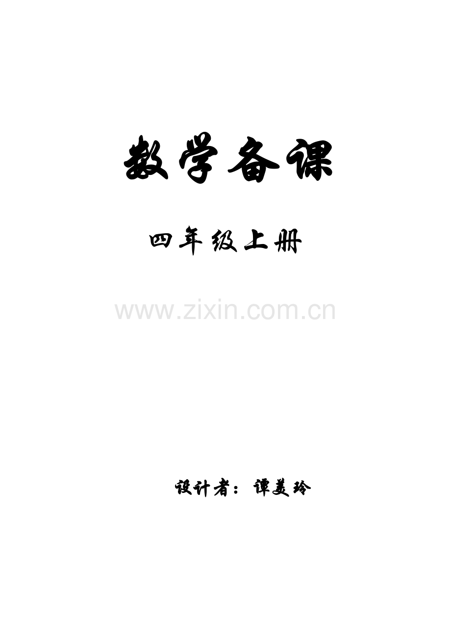 人教新课标小学数学四年级上册教案.doc_第1页