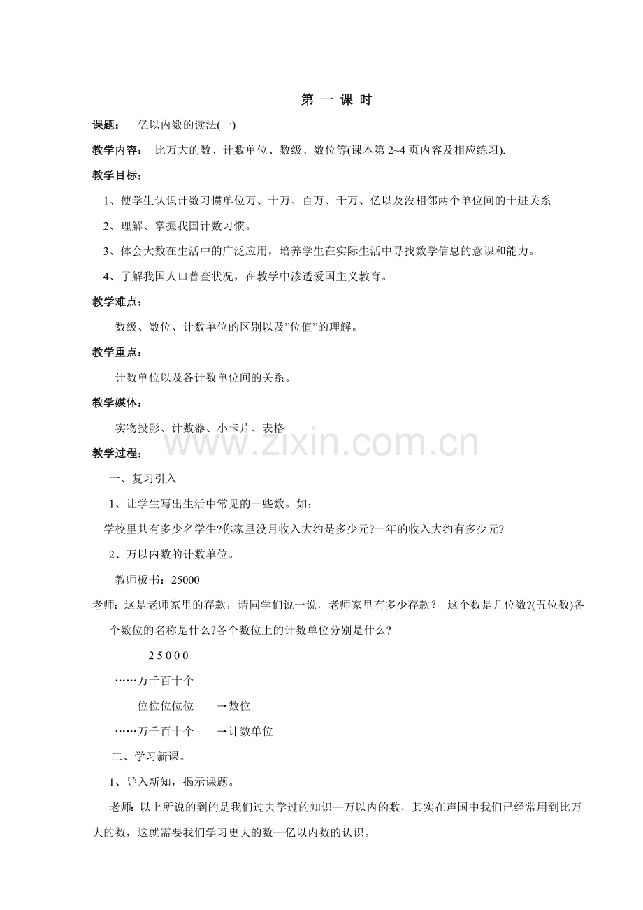人教新课标小学数学四年级上册教案.doc_第2页