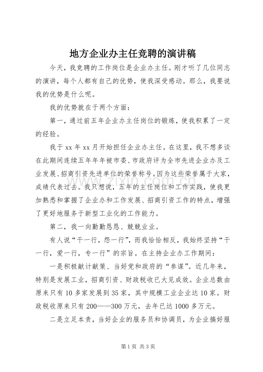 地方企业办主任竞聘的演讲稿范文.docx_第1页