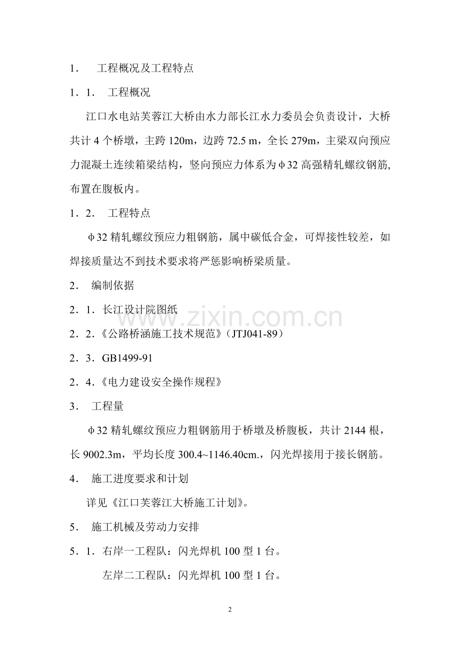四级钢筋闪光焊施工方案.doc_第2页