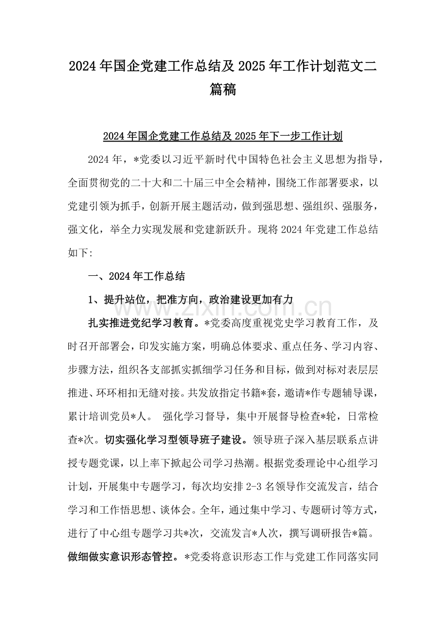 2024年国企党建工作总结及2025年工作计划范文二篇稿.docx_第1页