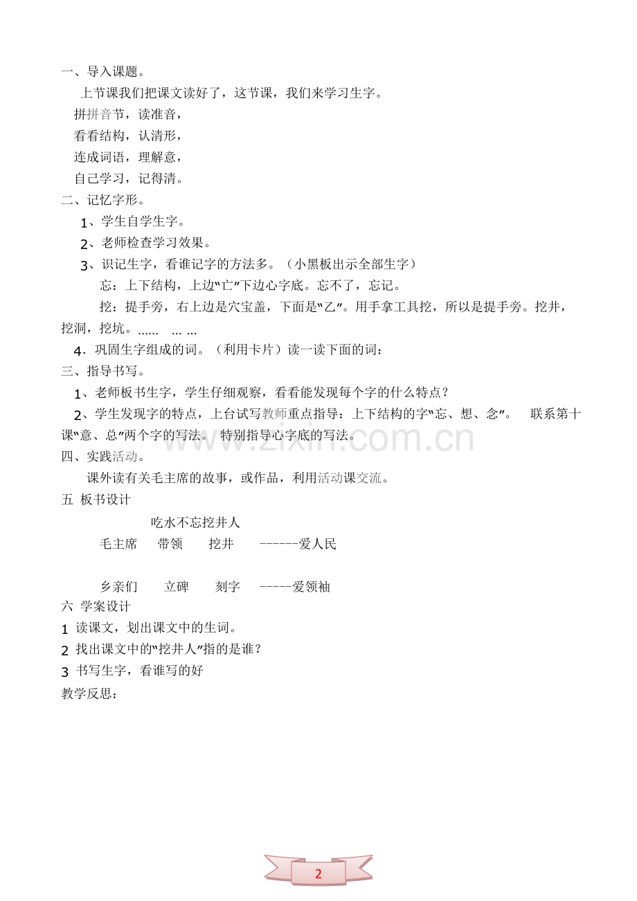 二年级语文下册教学设计：吃水不忘挖井人.doc_第2页