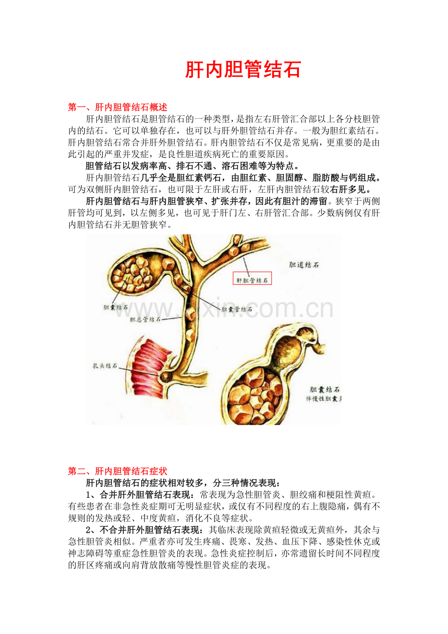 肝内胆管结石.docx_第1页