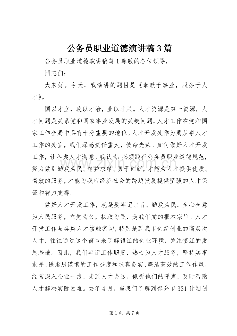 公务员职业道德演讲稿范文3篇.docx_第1页