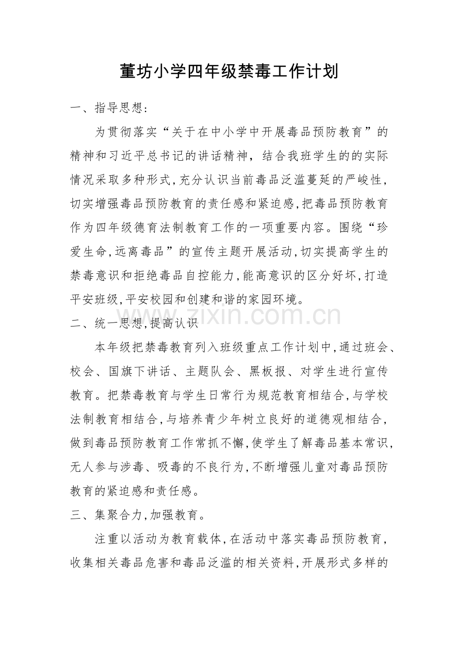 四年级禁毒工作计划.docx_第1页