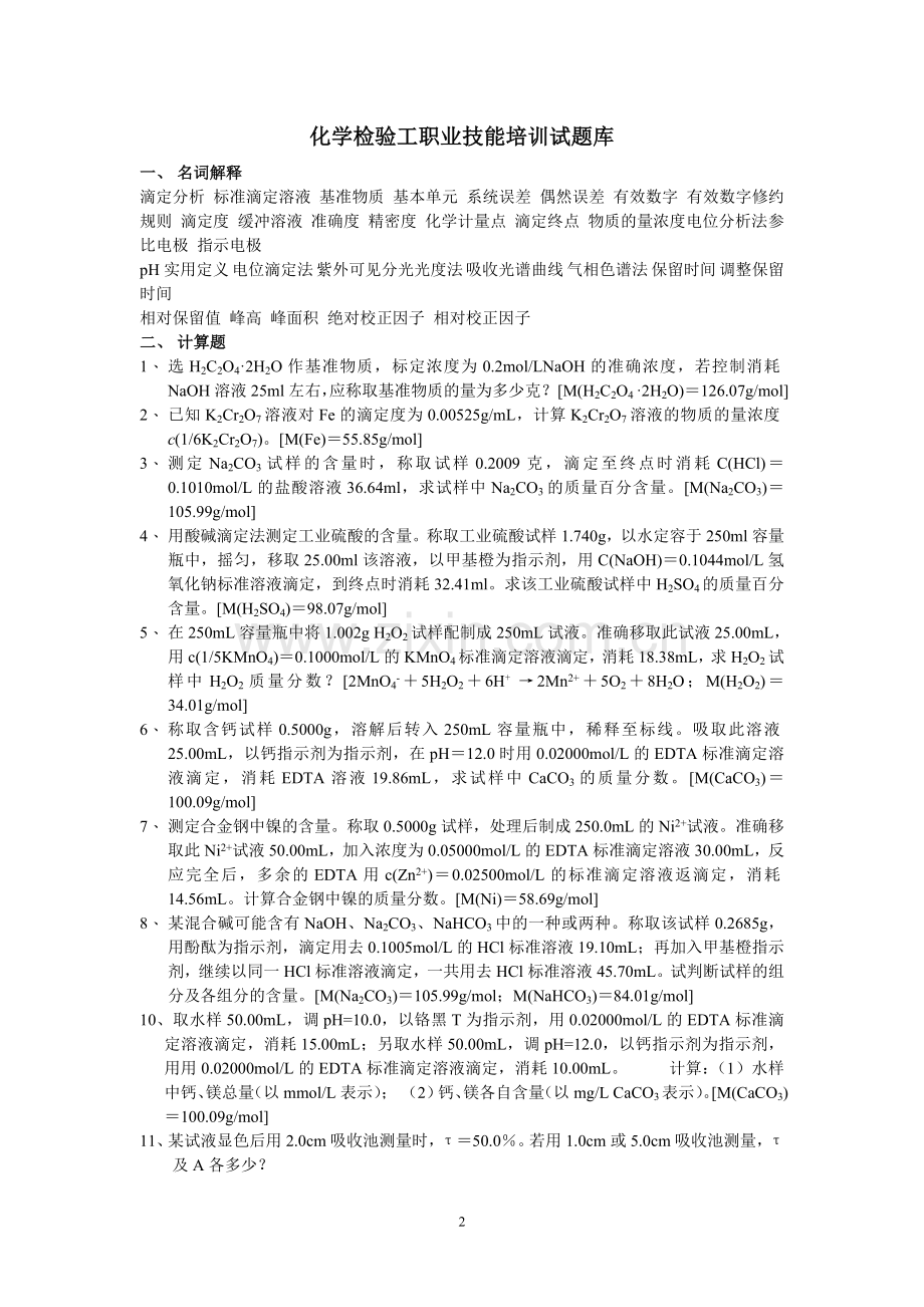化学检验工职业技能培训试题库一 (低碳经济版).doc_第2页
